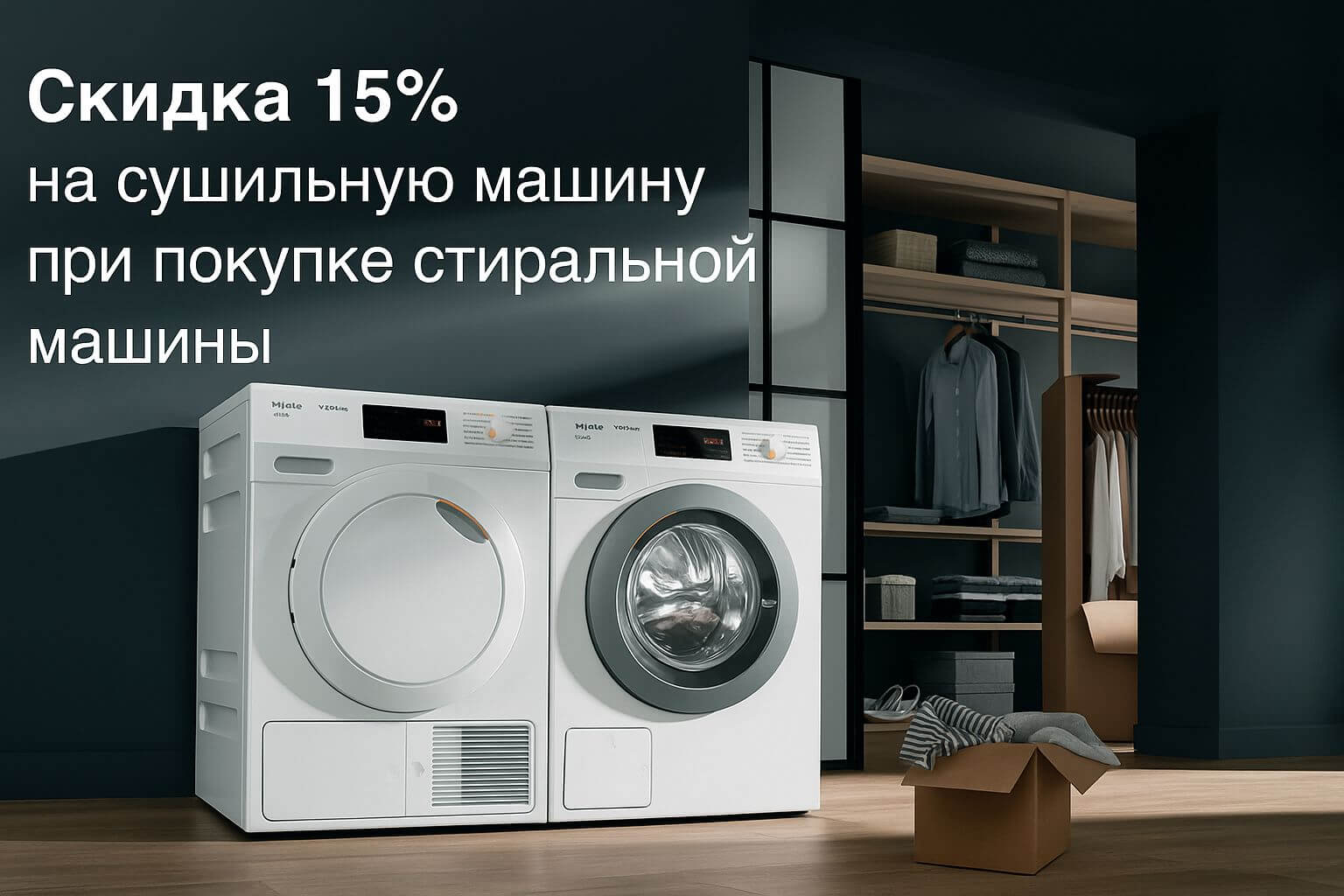 АКЦИЯ: скидка 15% на сушильную машину при покупке стиральной машины