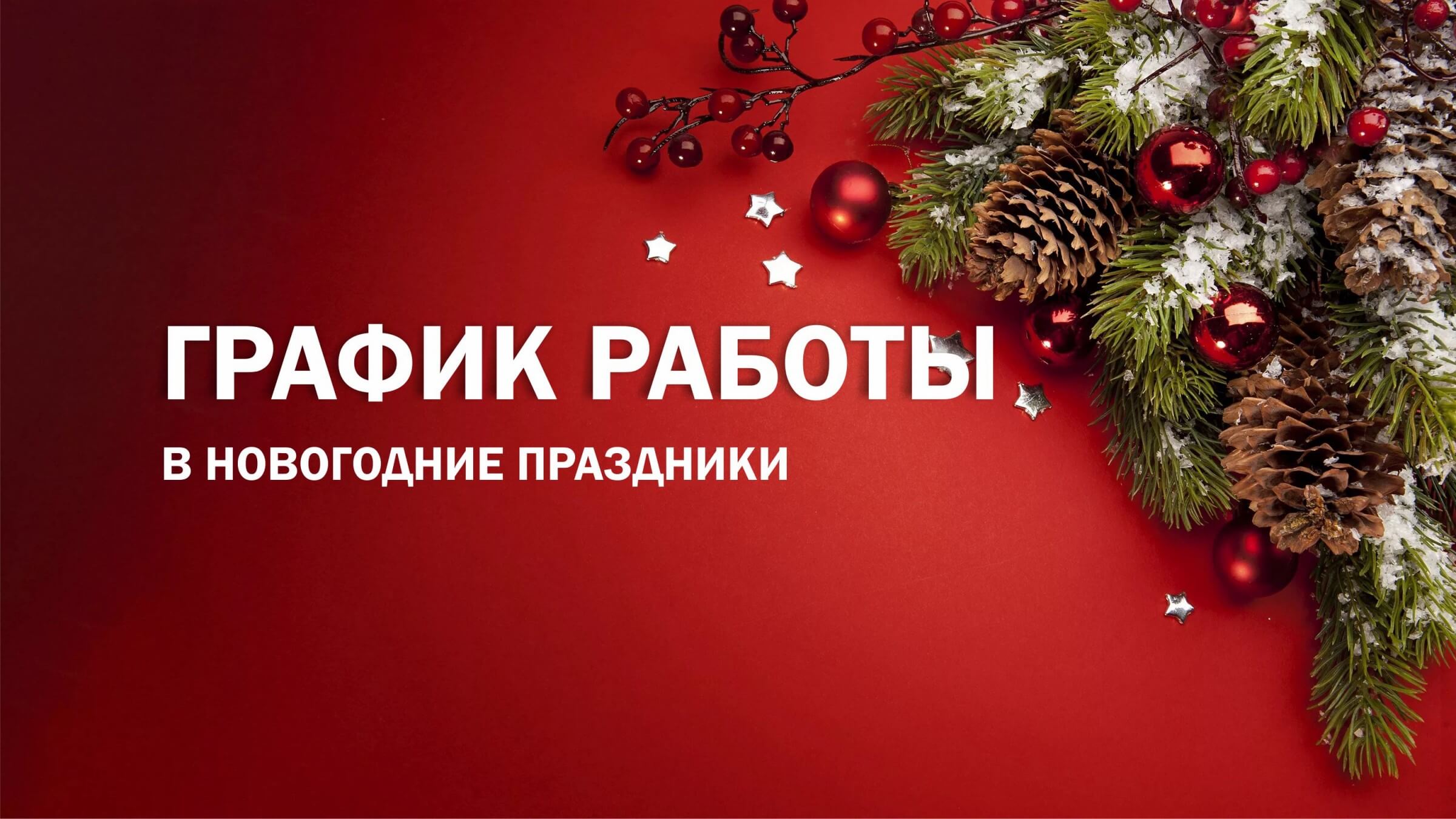 С Новым годом и Рождеством | График работы в праздники