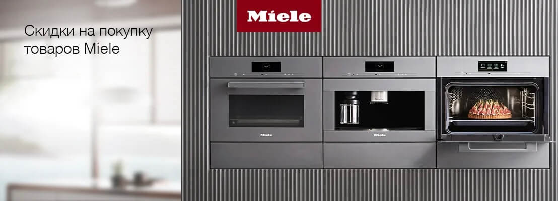 Специальное предложение на крупногабаритную технику Miele